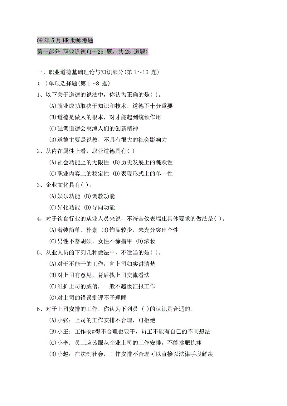 09年5月三级HR考试 理论题_第1页