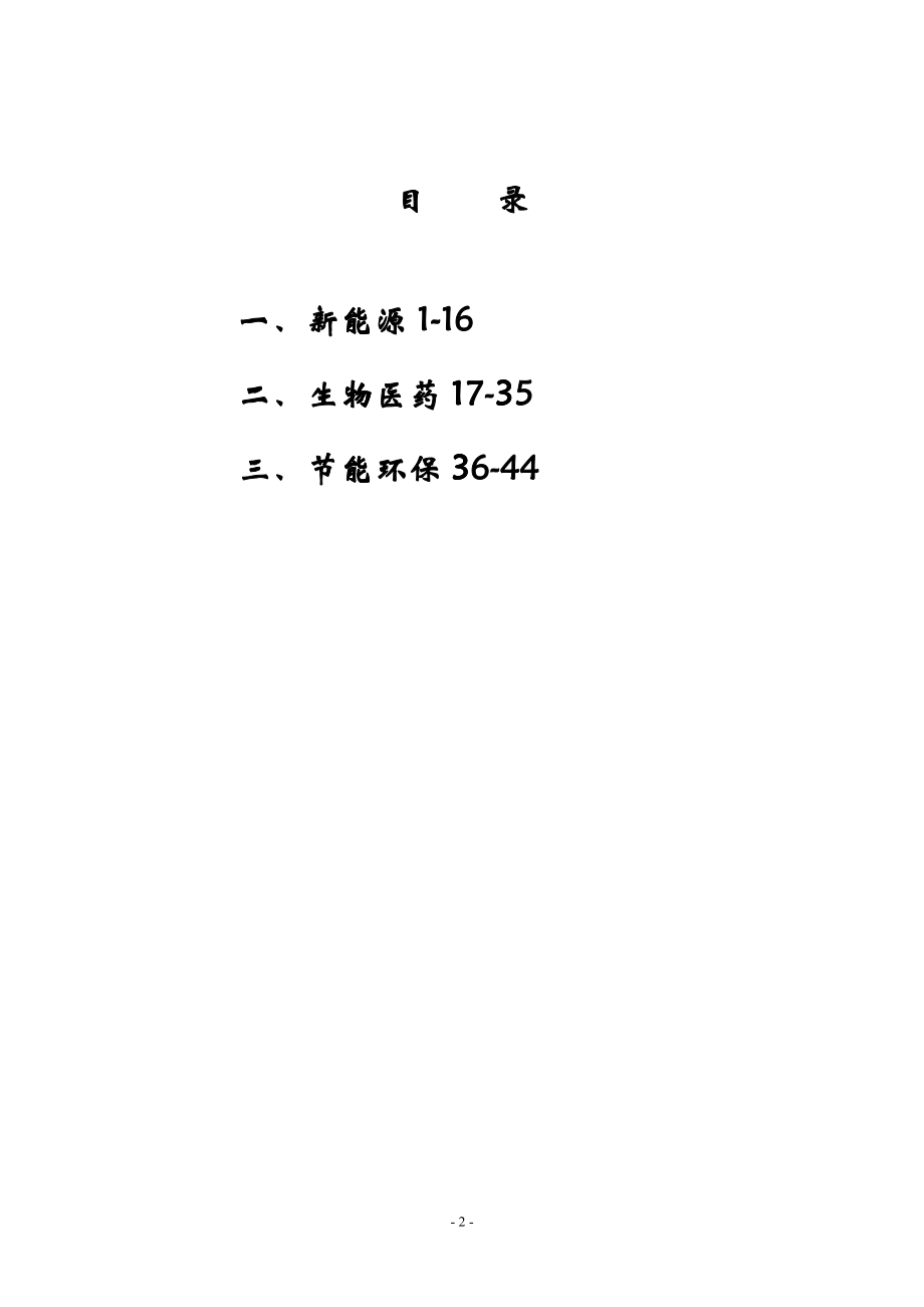 关于第十届中国专利高新技术产品博览会需求的通知-中国科学_第2页