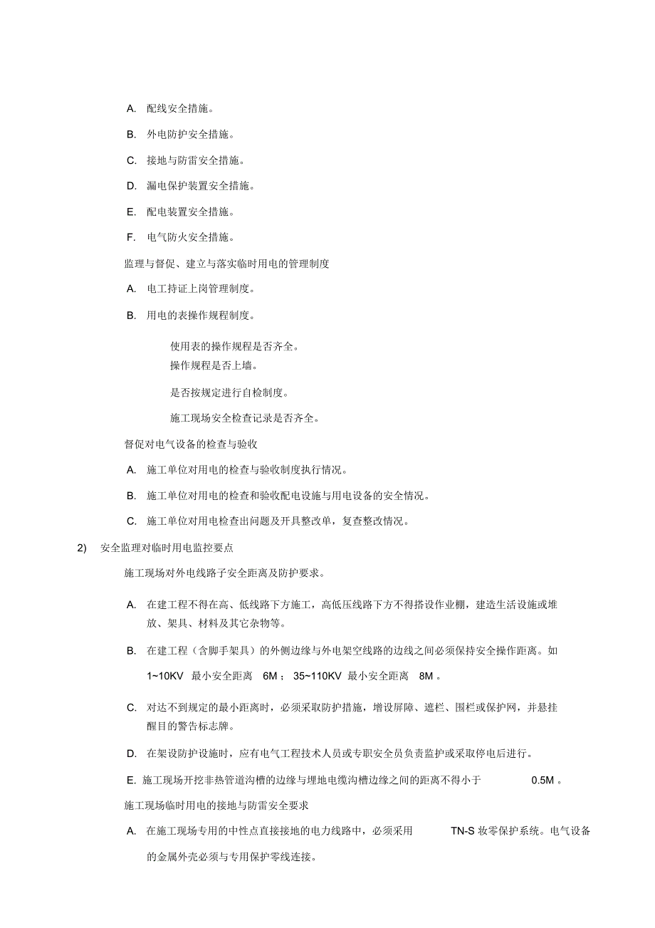 施工现场临时用电安全监理实施细则_第4页