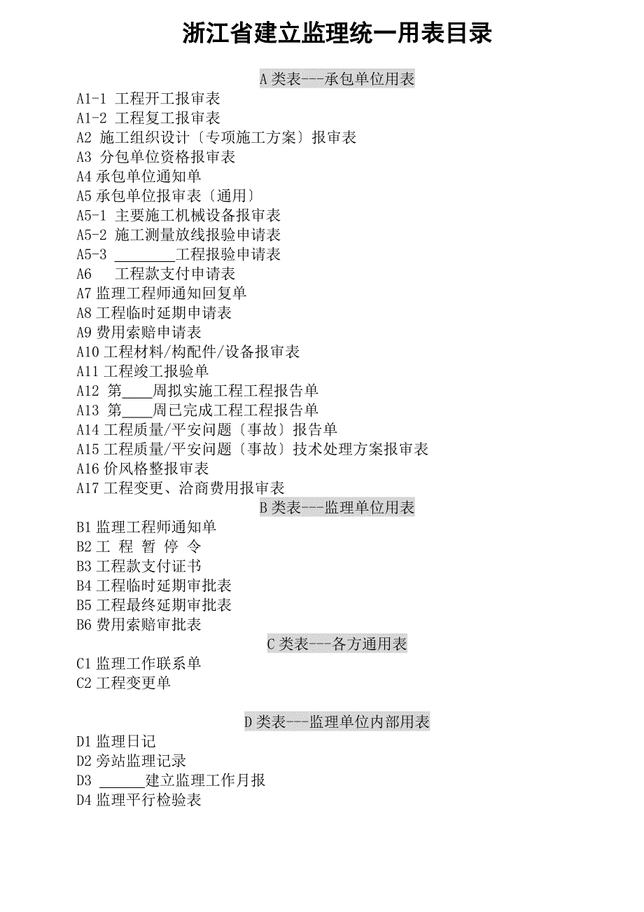 浙江省建设监理统一用表.doc_第1页