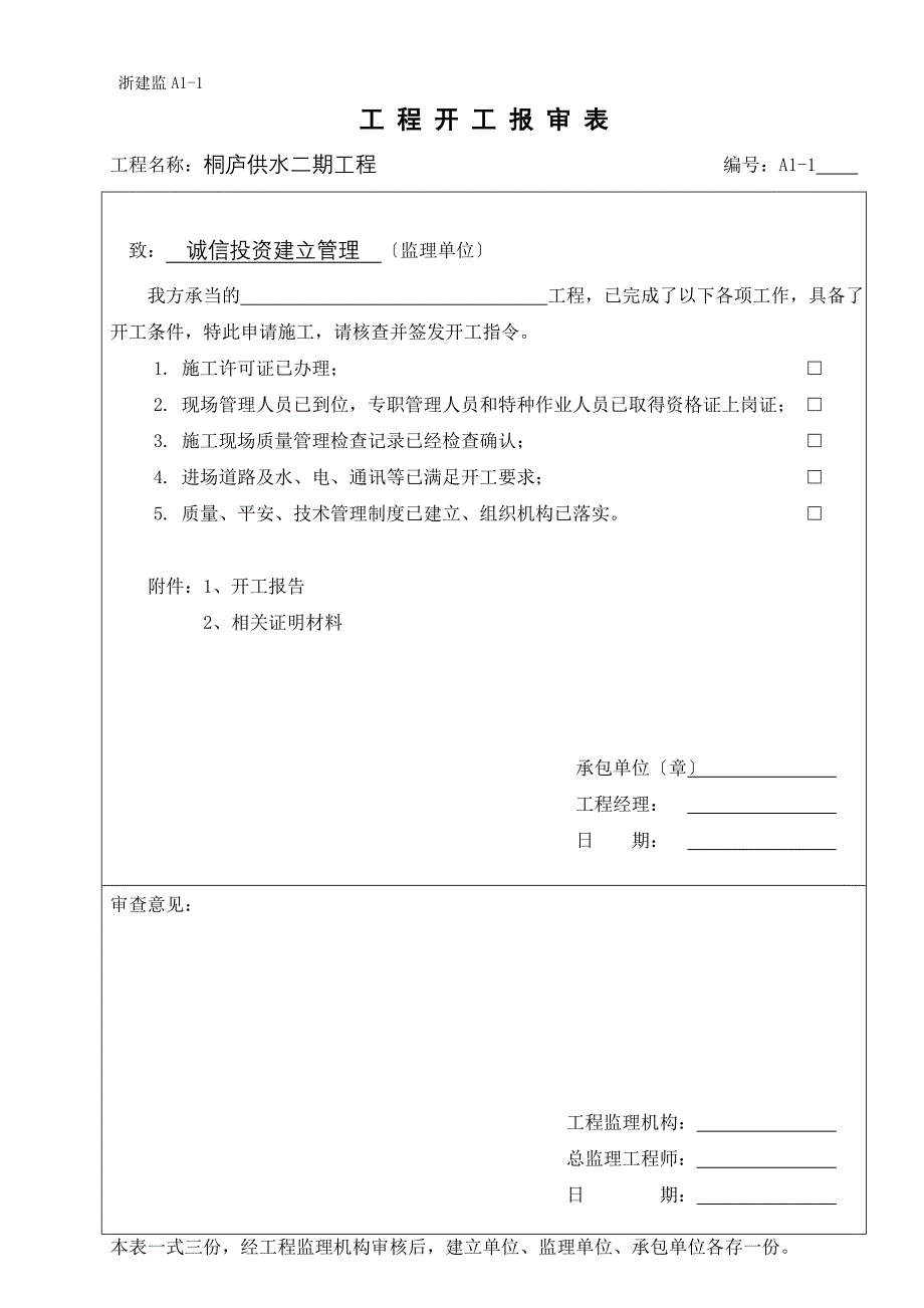 浙江省建设监理统一用表.doc_第2页