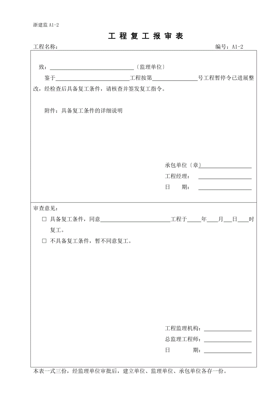 浙江省建设监理统一用表.doc_第3页