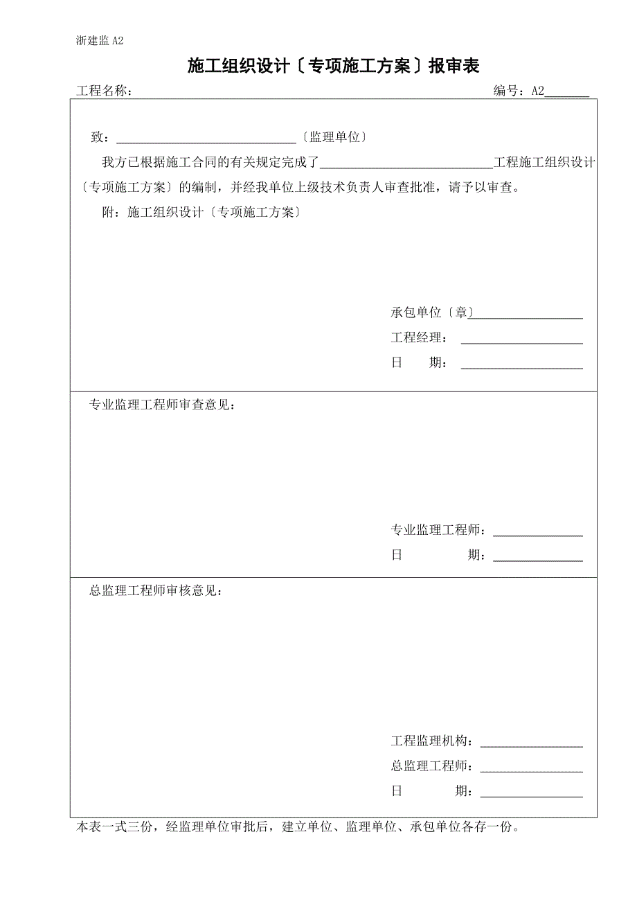 浙江省建设监理统一用表.doc_第4页