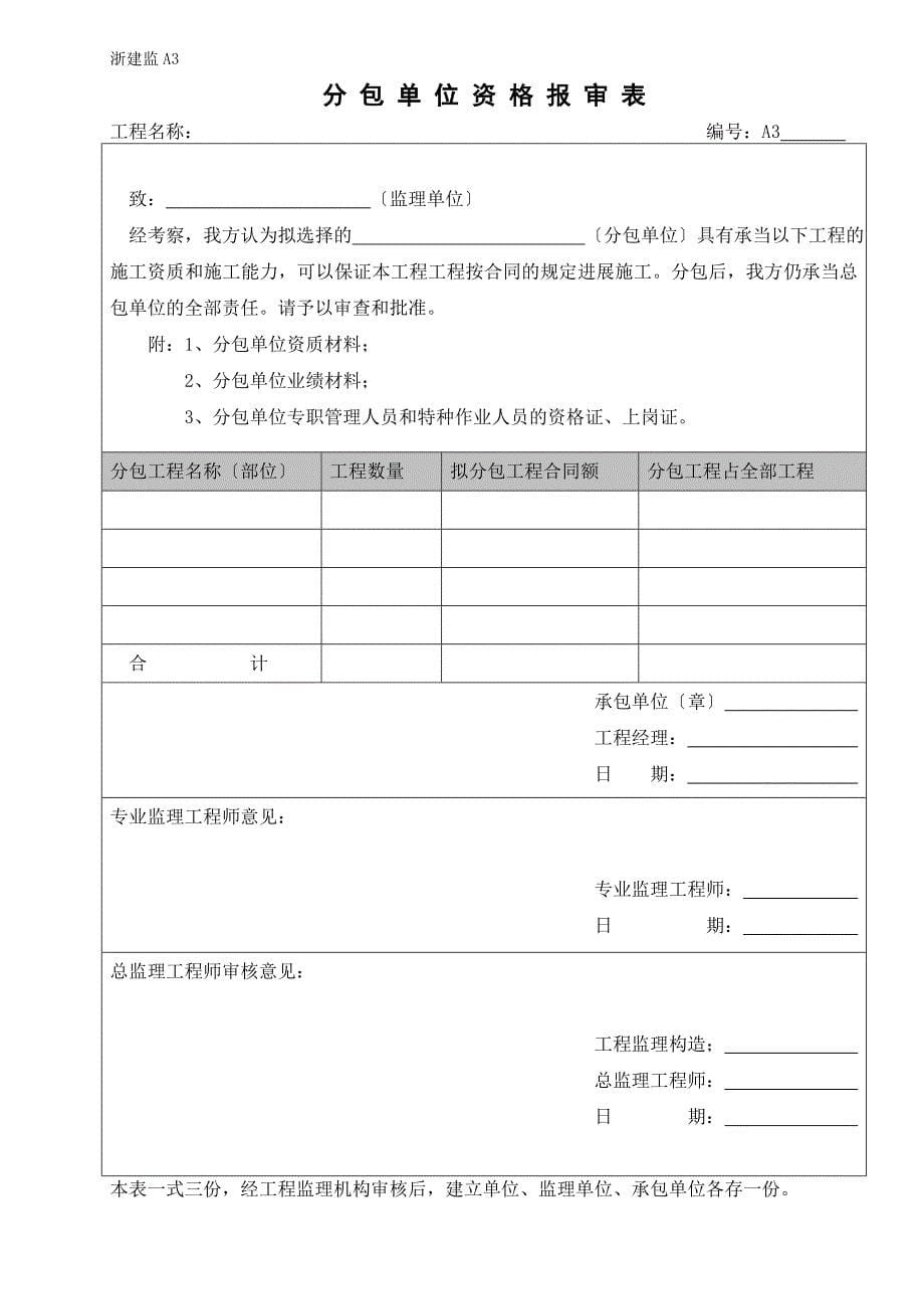 浙江省建设监理统一用表.doc_第5页