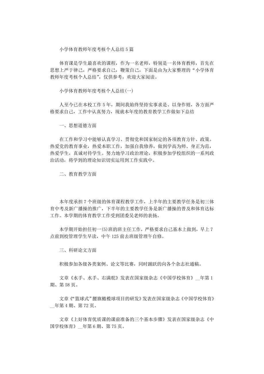 2021年小学体育教师年度考核个人总结5篇汇总_第1页