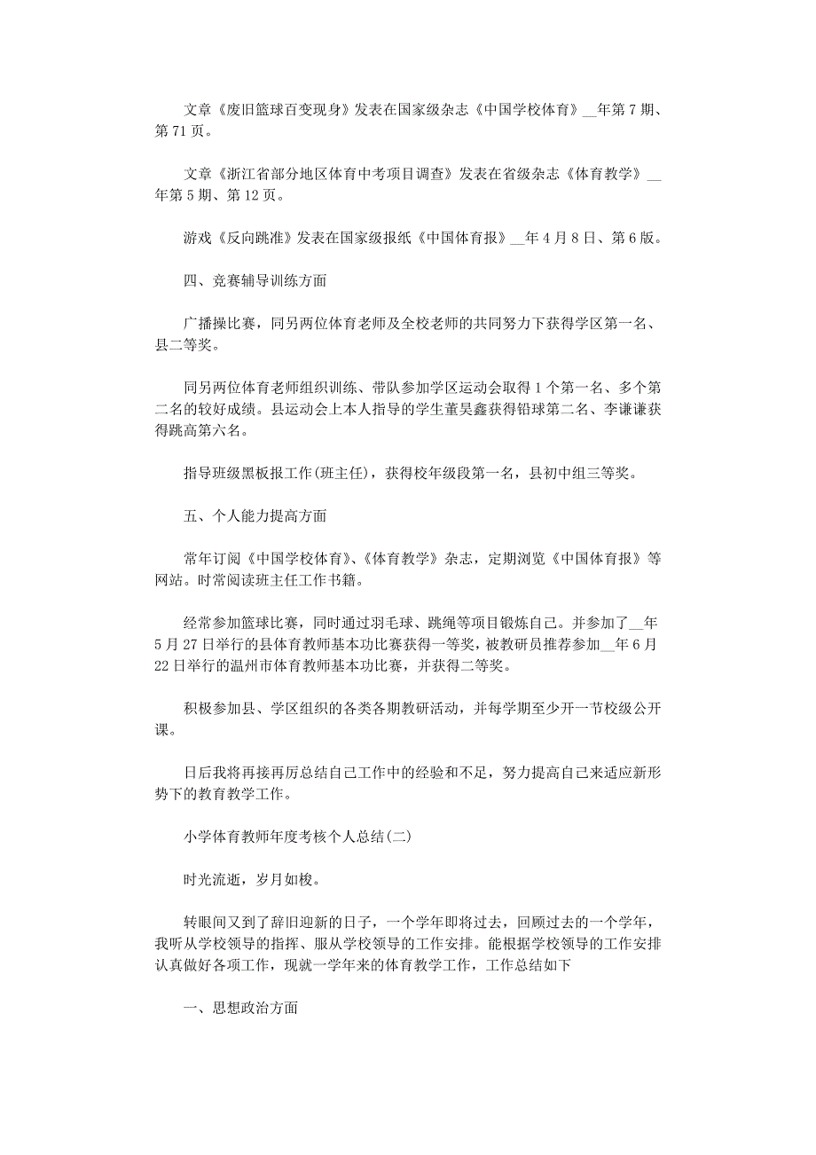 2021年小学体育教师年度考核个人总结5篇汇总_第2页