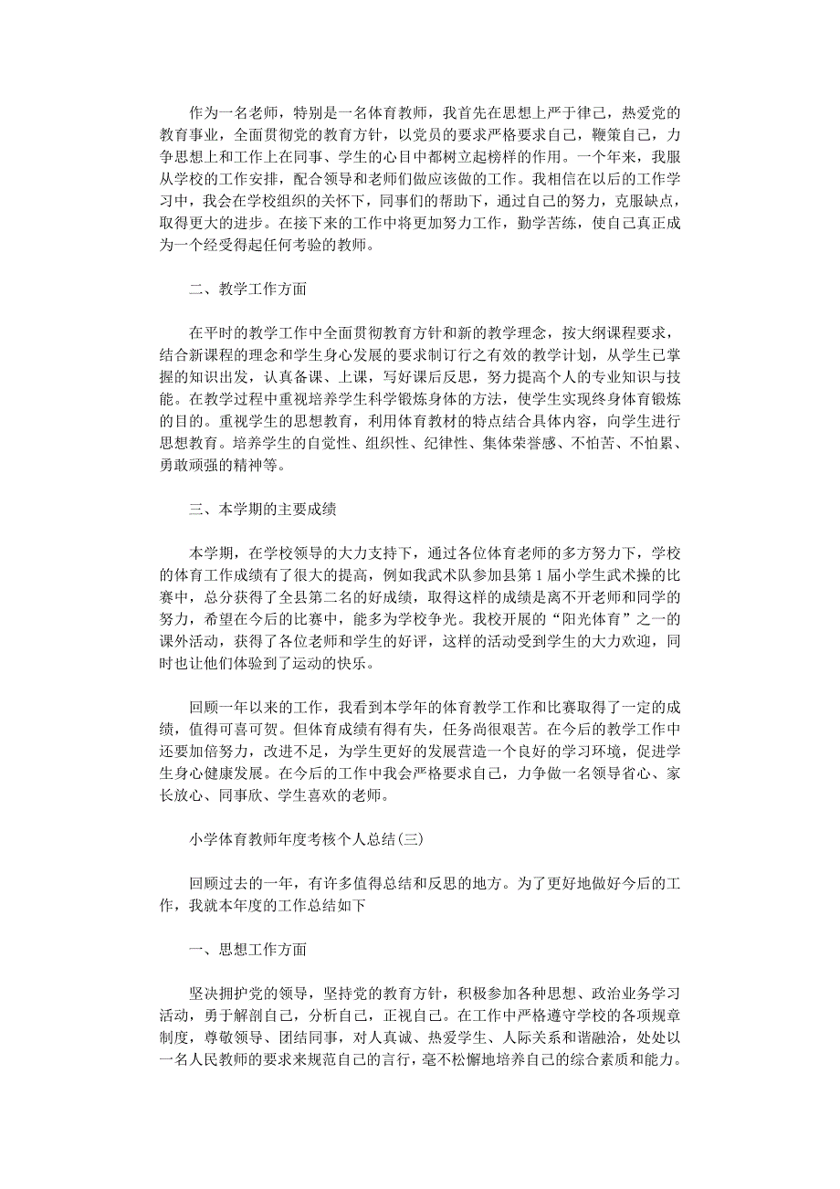 2021年小学体育教师年度考核个人总结5篇汇总_第3页