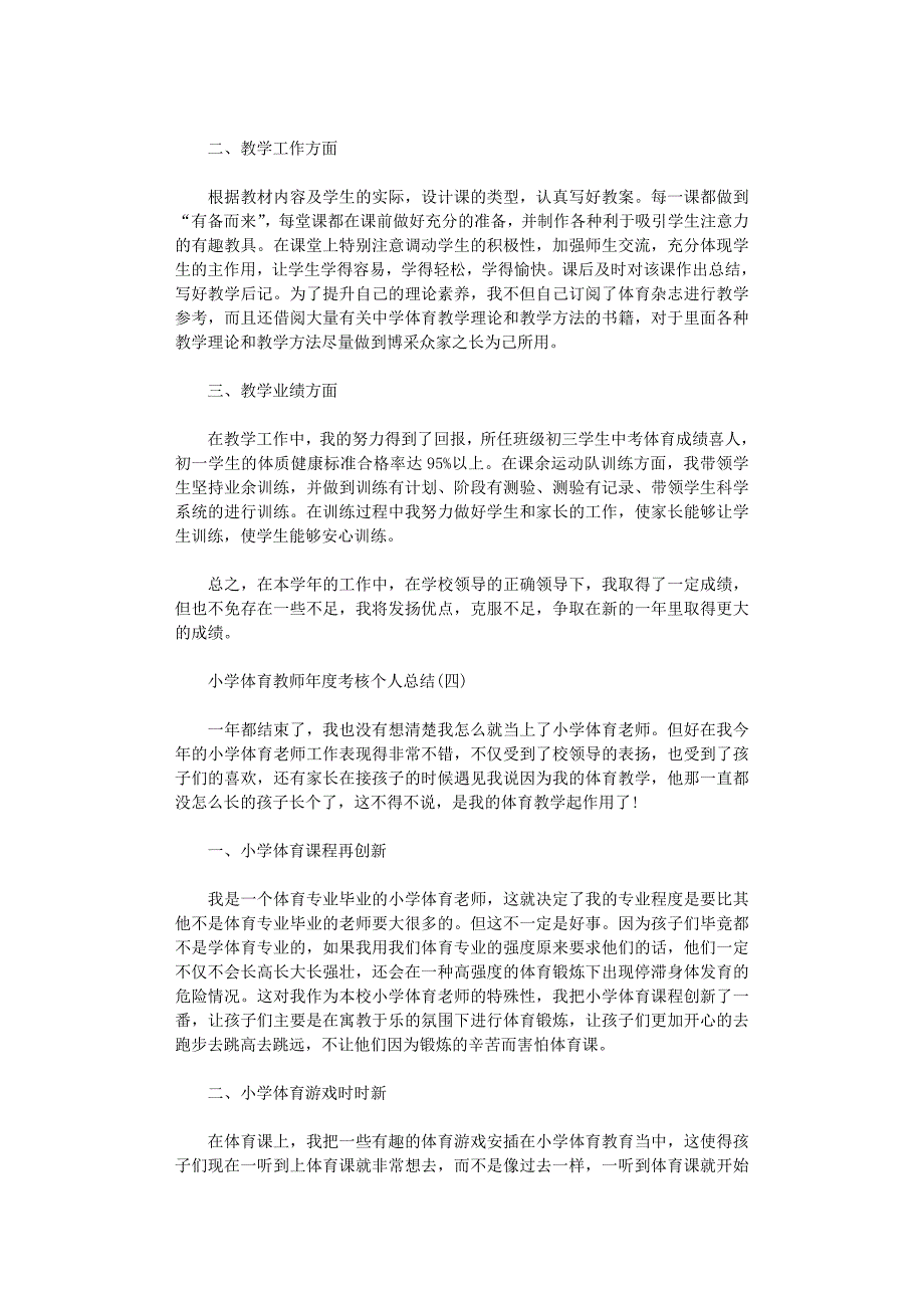 2021年小学体育教师年度考核个人总结5篇汇总_第4页