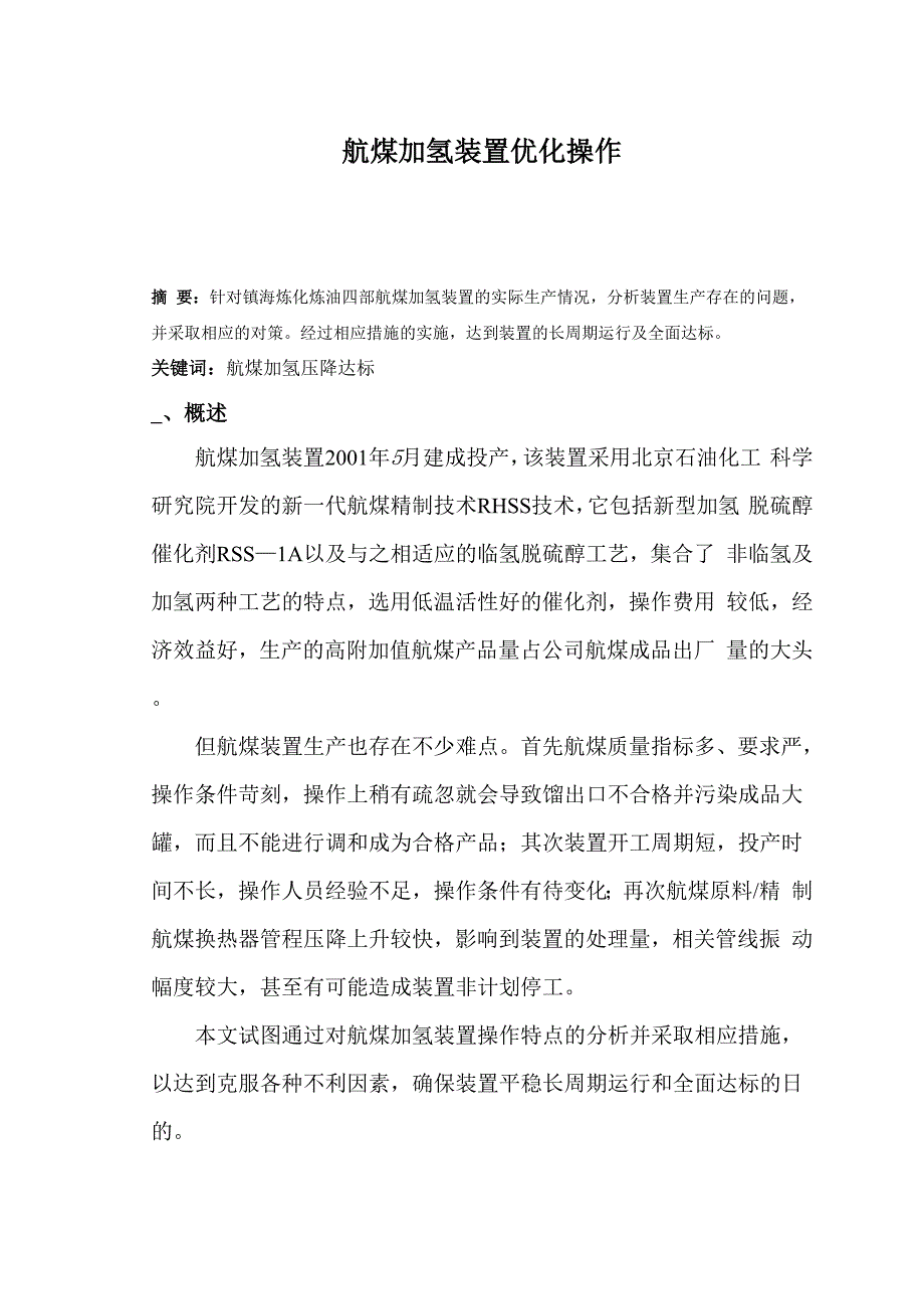 航煤加氢装置优化操作_第1页