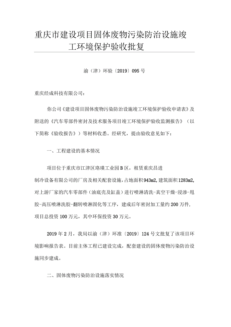 重庆建设项目固体废物污染防治设施竣工环境保护验收批复_第1页