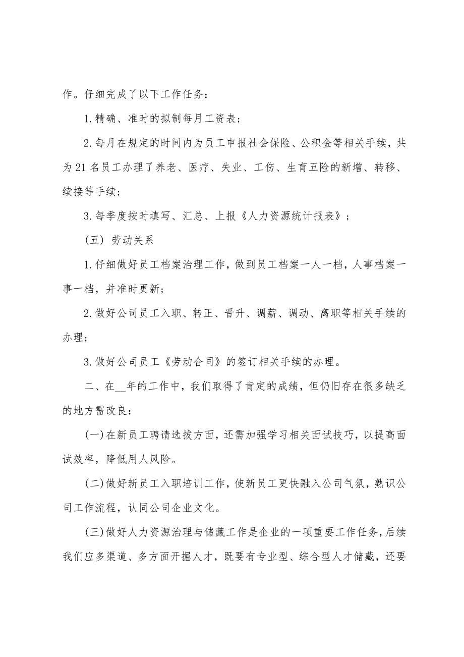 人力资源主管工作心得范文五篇.doc_第5页