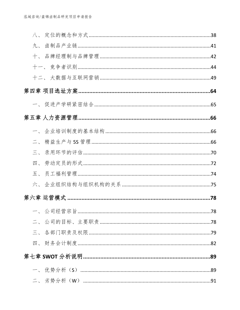 盘锦卤制品研发项目申请报告【参考模板】_第2页