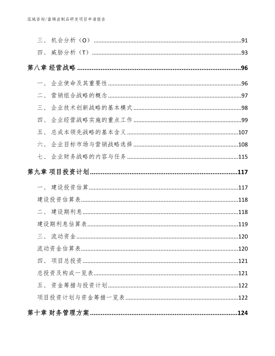 盘锦卤制品研发项目申请报告【参考模板】_第3页