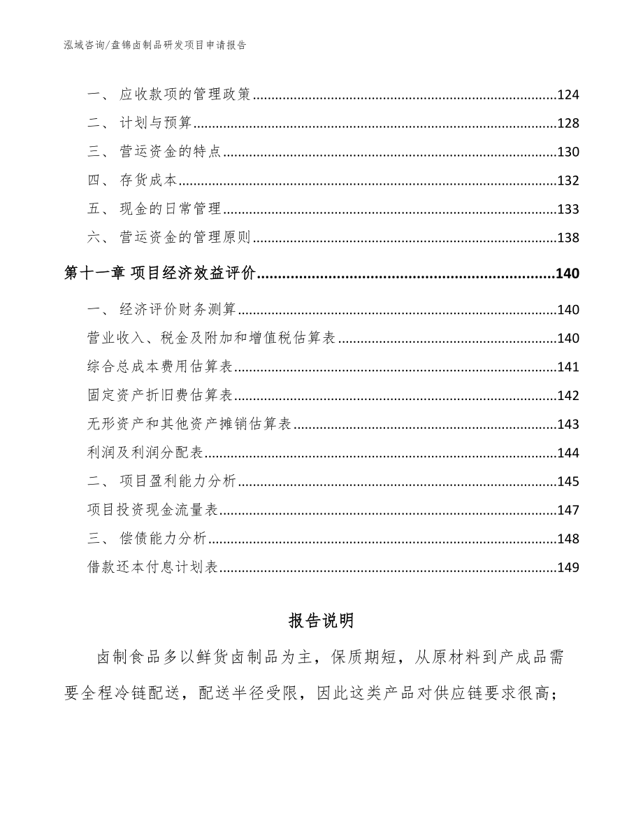 盘锦卤制品研发项目申请报告【参考模板】_第4页