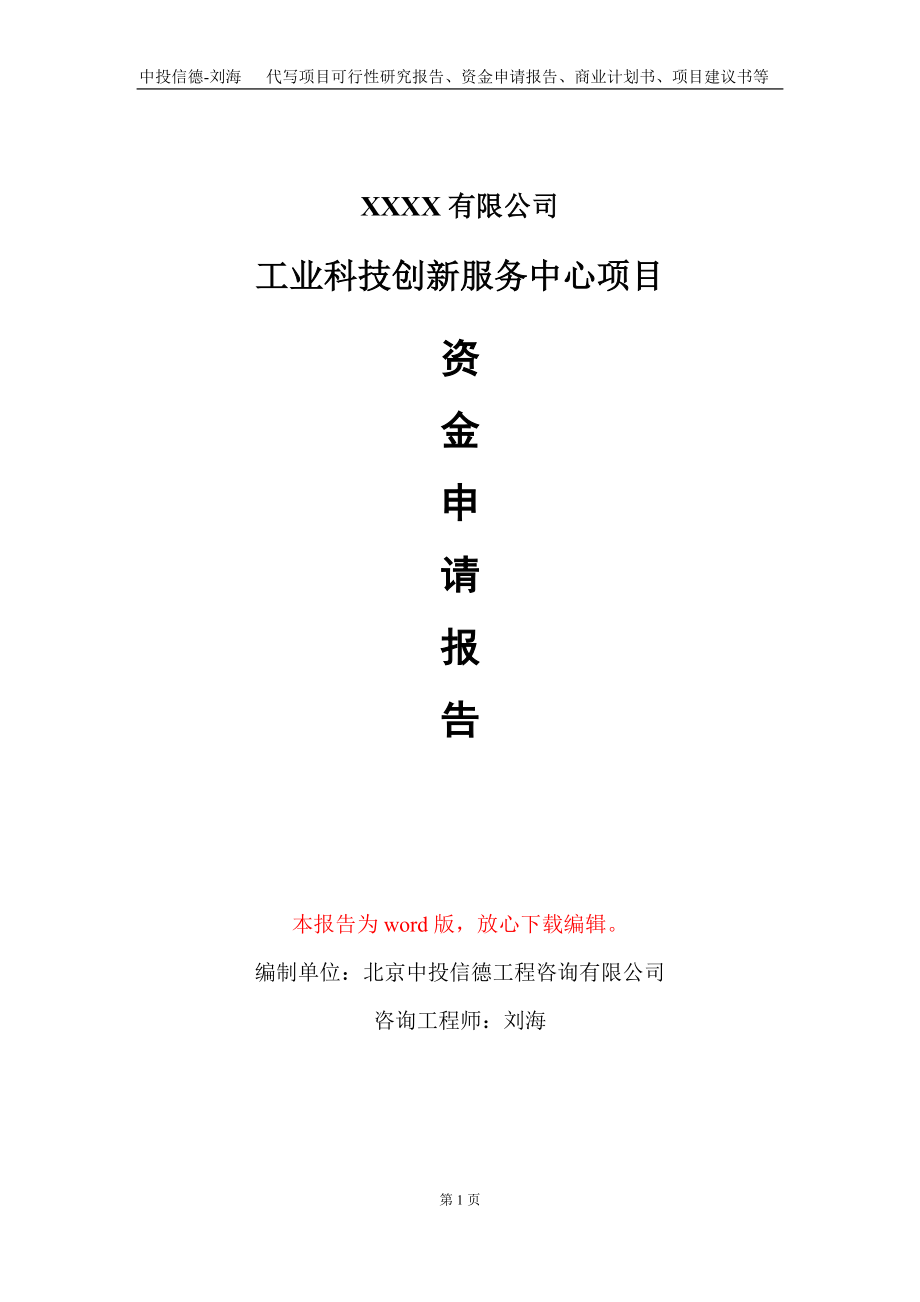 工业科技创新服务中心项目资金申请报告写作模板_第1页