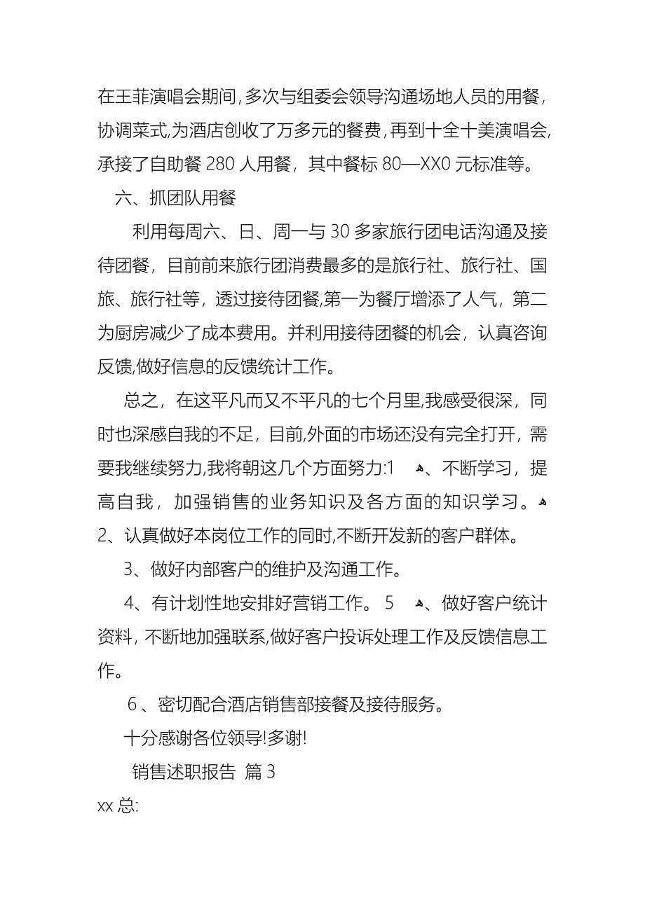 关于销售述职报告模板集锦6篇_第5页