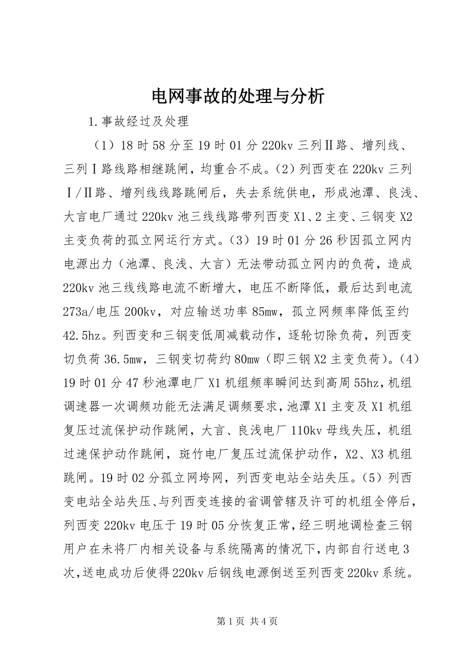 2023年电网事故的处理与分析.docx_第1页