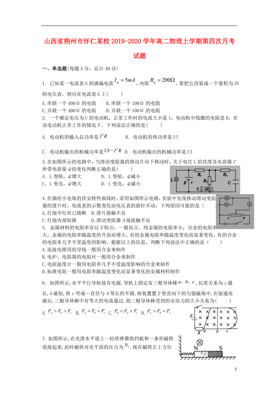 山西省朔州市怀仁某校2019-2020学年高二物理上学期第四次月考试题_第1页