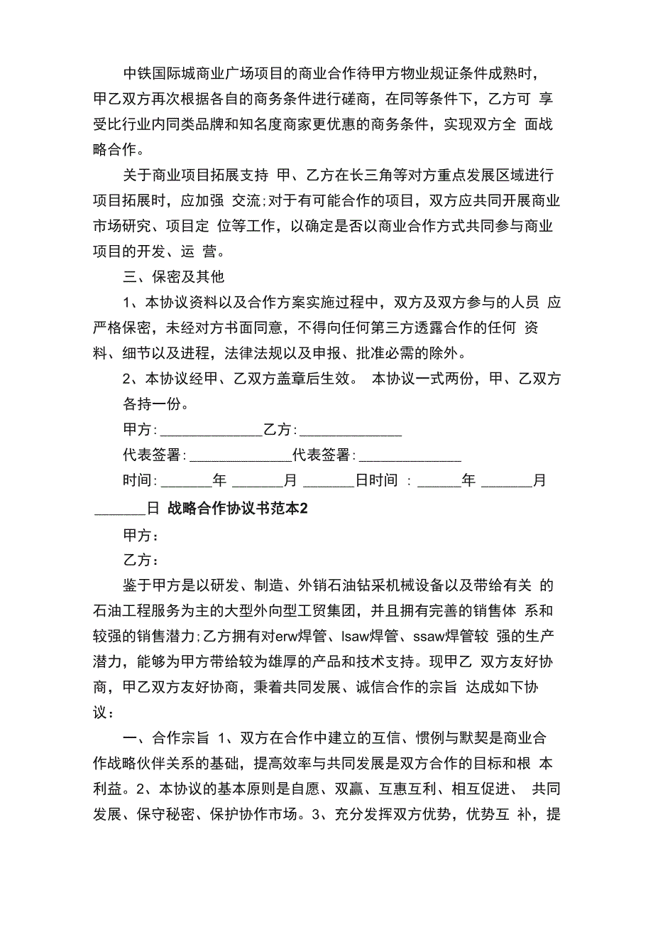 战略合作协议书范本5篇_第2页