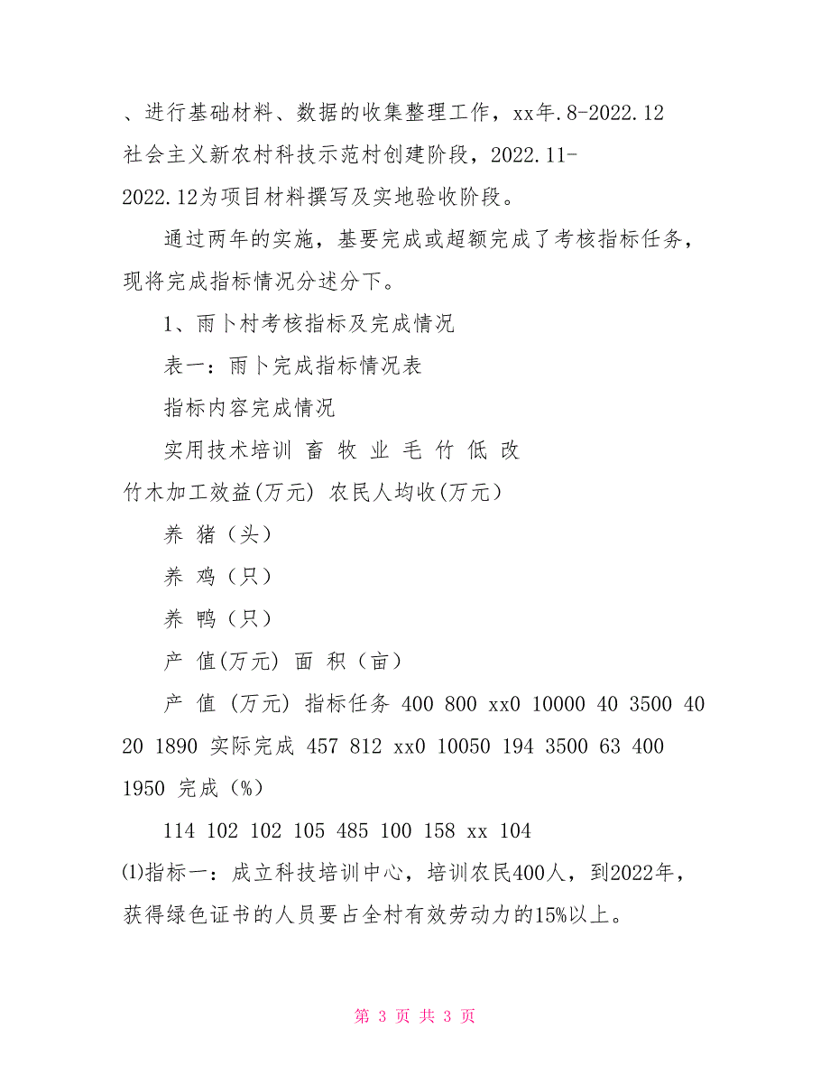 社会主义新农村示范村社会主义新农村科技示范村建设工作总结_第3页