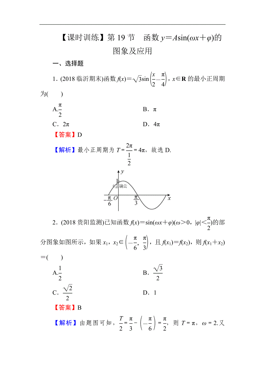 高考数学理一轮复习课时训练：第4章 三角函数、解三角形 19 Word版含解析_第1页