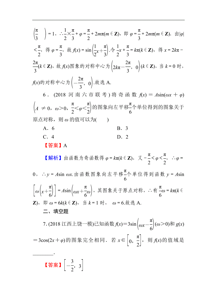 高考数学理一轮复习课时训练：第4章 三角函数、解三角形 19 Word版含解析_第4页