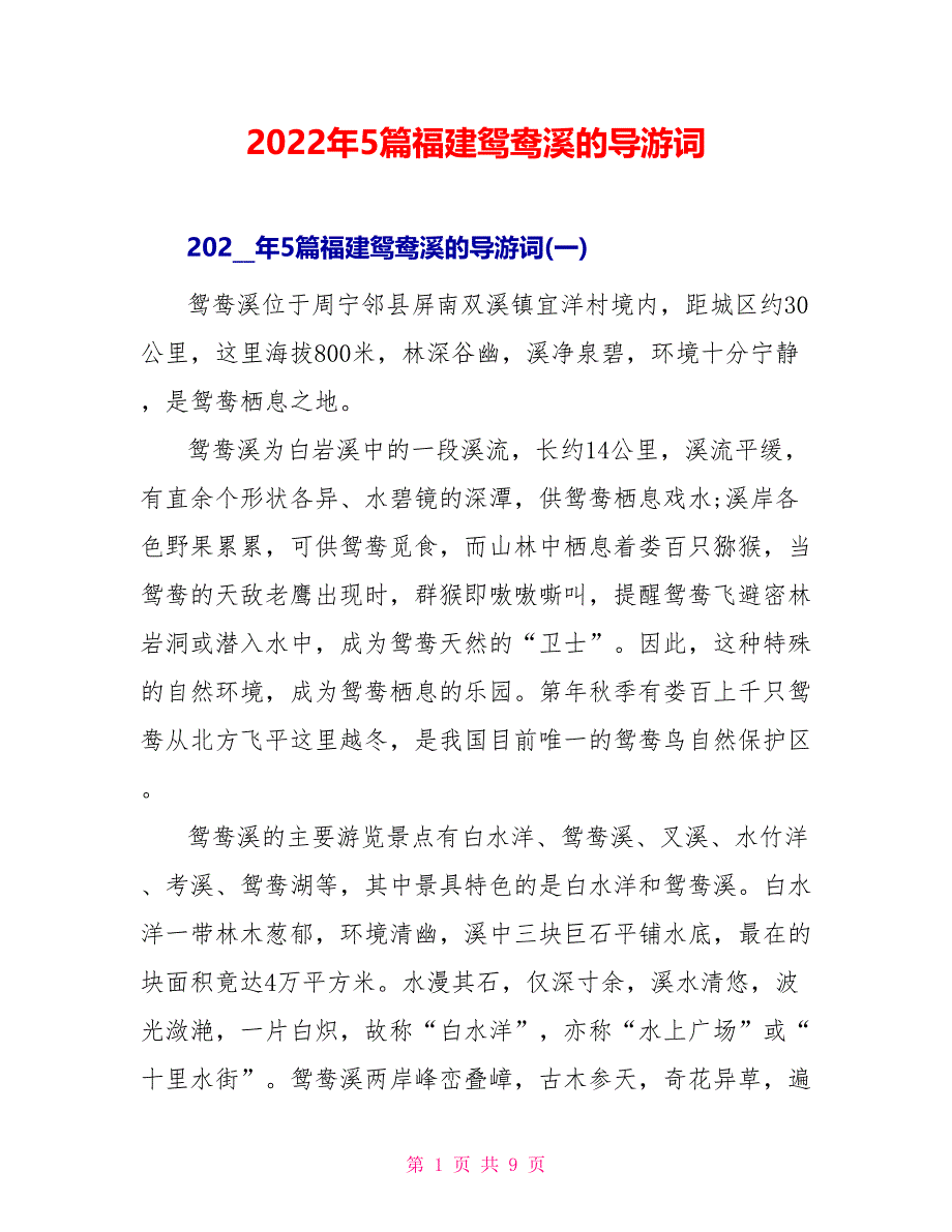 2022年5篇福建鸳鸯溪的导游词_第1页