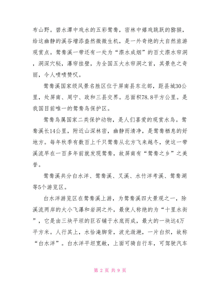 2022年5篇福建鸳鸯溪的导游词_第2页