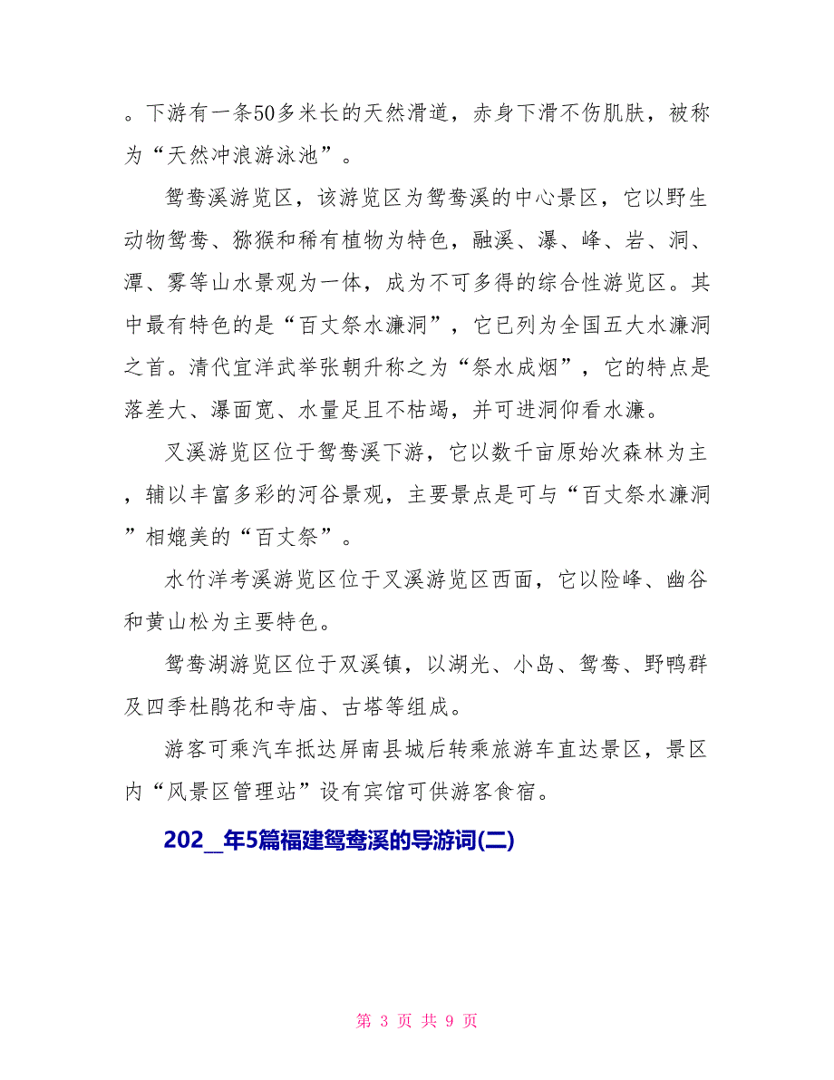 2022年5篇福建鸳鸯溪的导游词_第3页