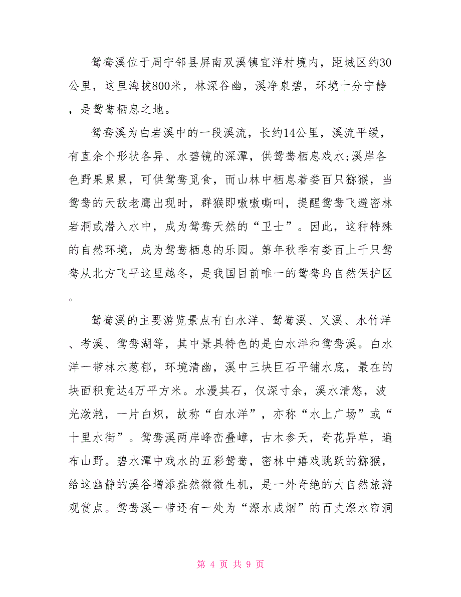 2022年5篇福建鸳鸯溪的导游词_第4页