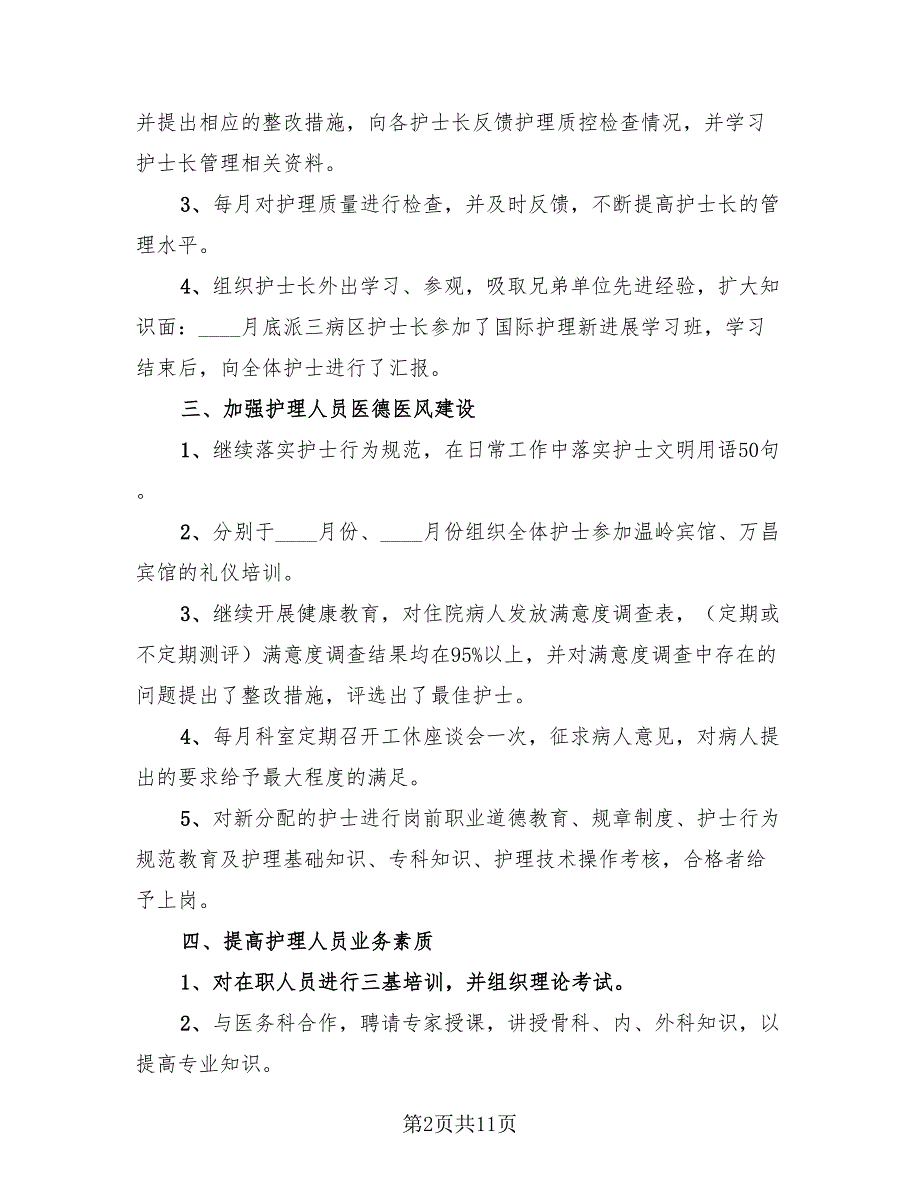 内科总护士长总结述职报告（三篇）.doc_第2页