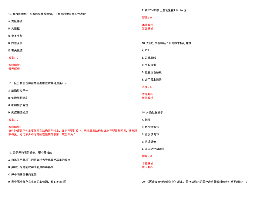 2022年09月山东省巨野县卫计系统公开招聘114名专业技术人员笔试参考题库含答案解析_第4页