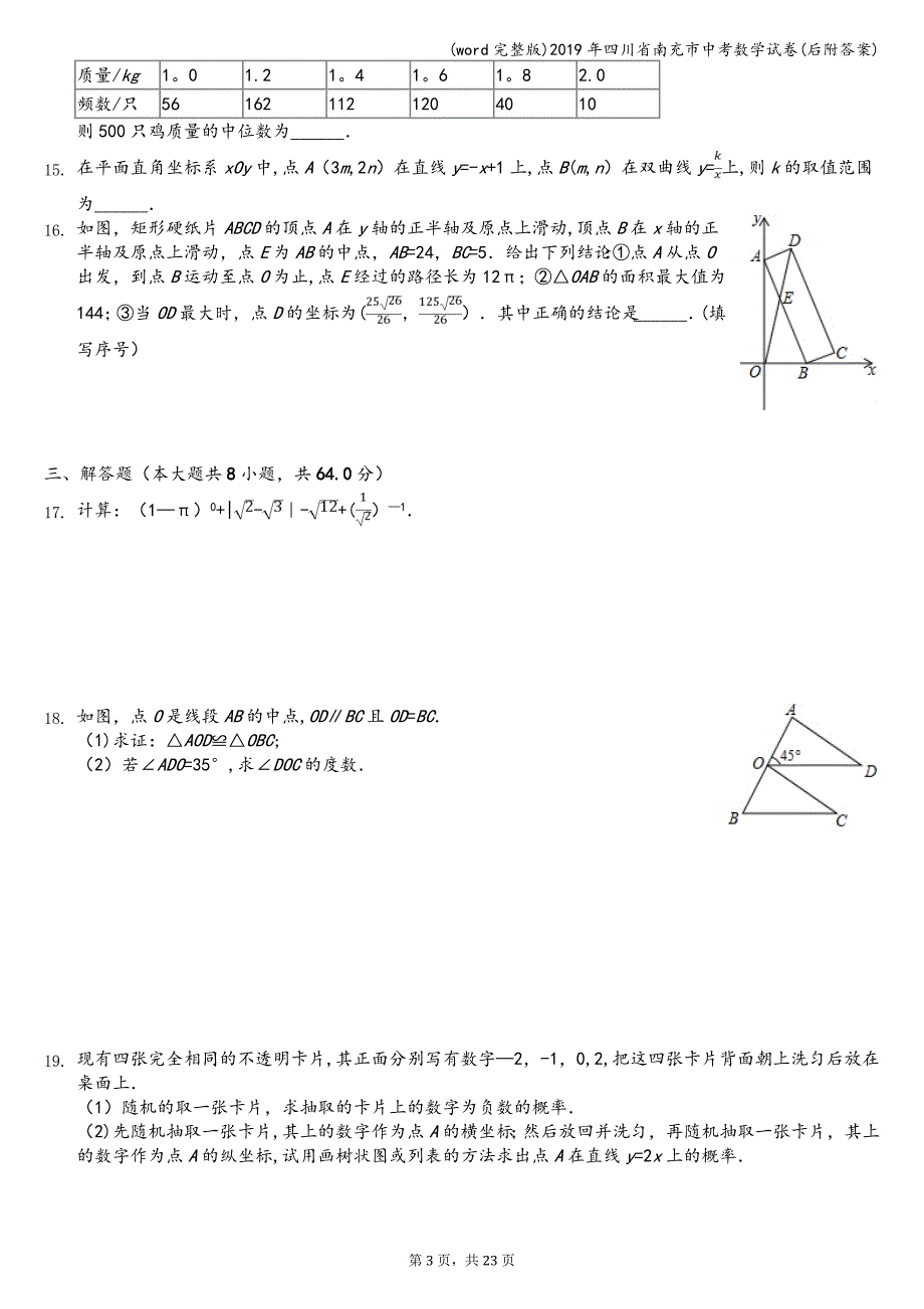 (word完整版)2019年四川省南充市中考数学试卷(后附答案).doc_第3页