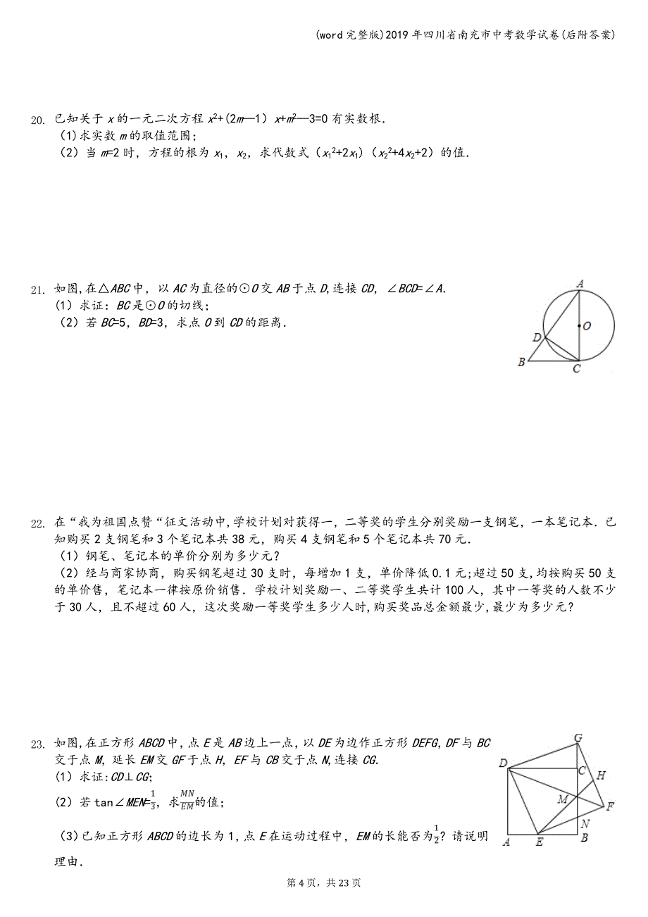 (word完整版)2019年四川省南充市中考数学试卷(后附答案).doc_第4页