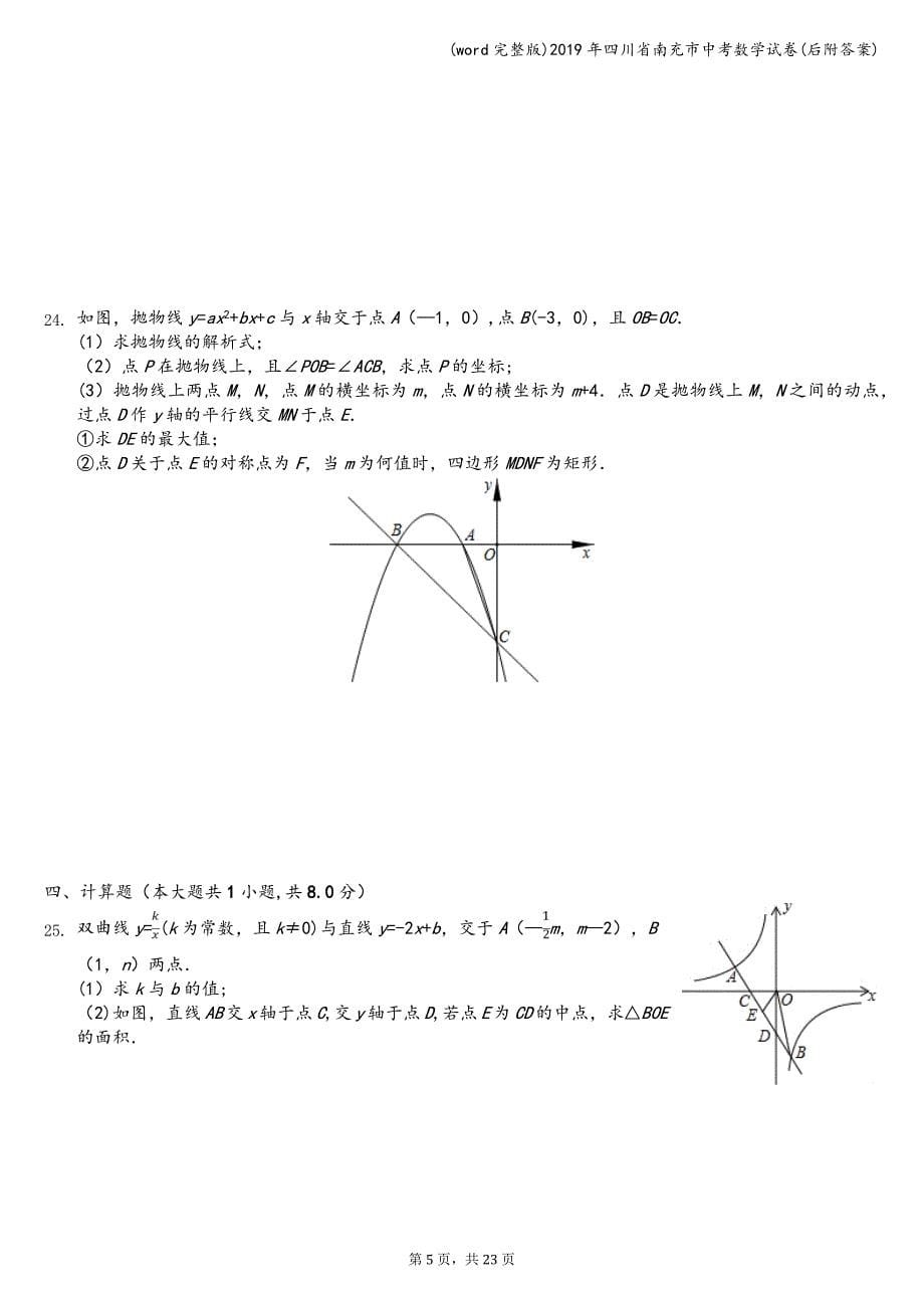 (word完整版)2019年四川省南充市中考数学试卷(后附答案).doc_第5页