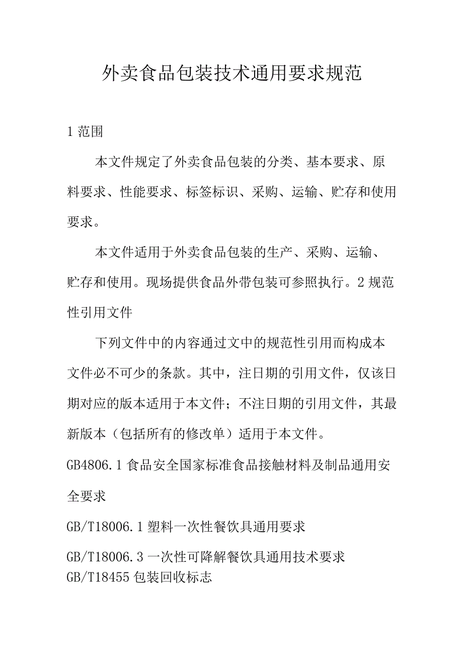 外卖食品包装技术通用要求规范_第1页