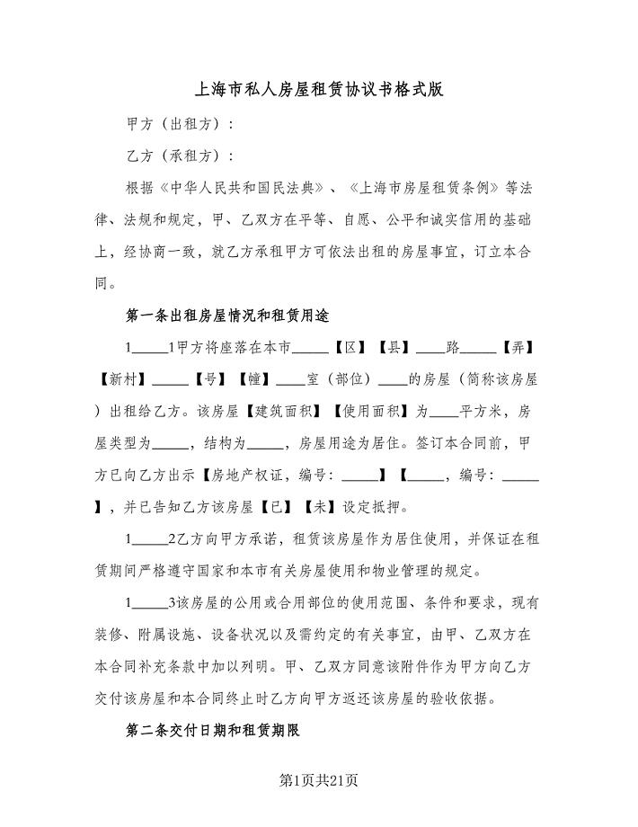 上海市私人房屋租赁协议书格式版（七篇）.doc