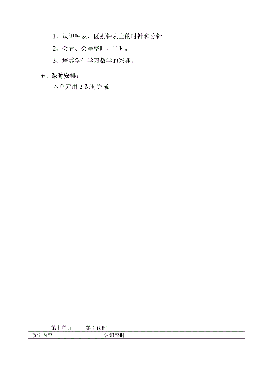 一年级数学上册第七单元教案集体备课_第2页