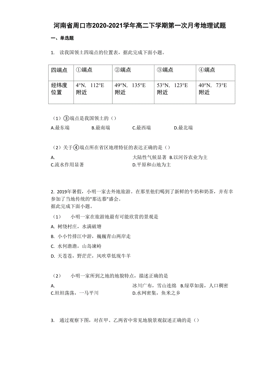 河南省周口市2020-2021学年高二下学期第一次月考地理试题(有答案)_第1页