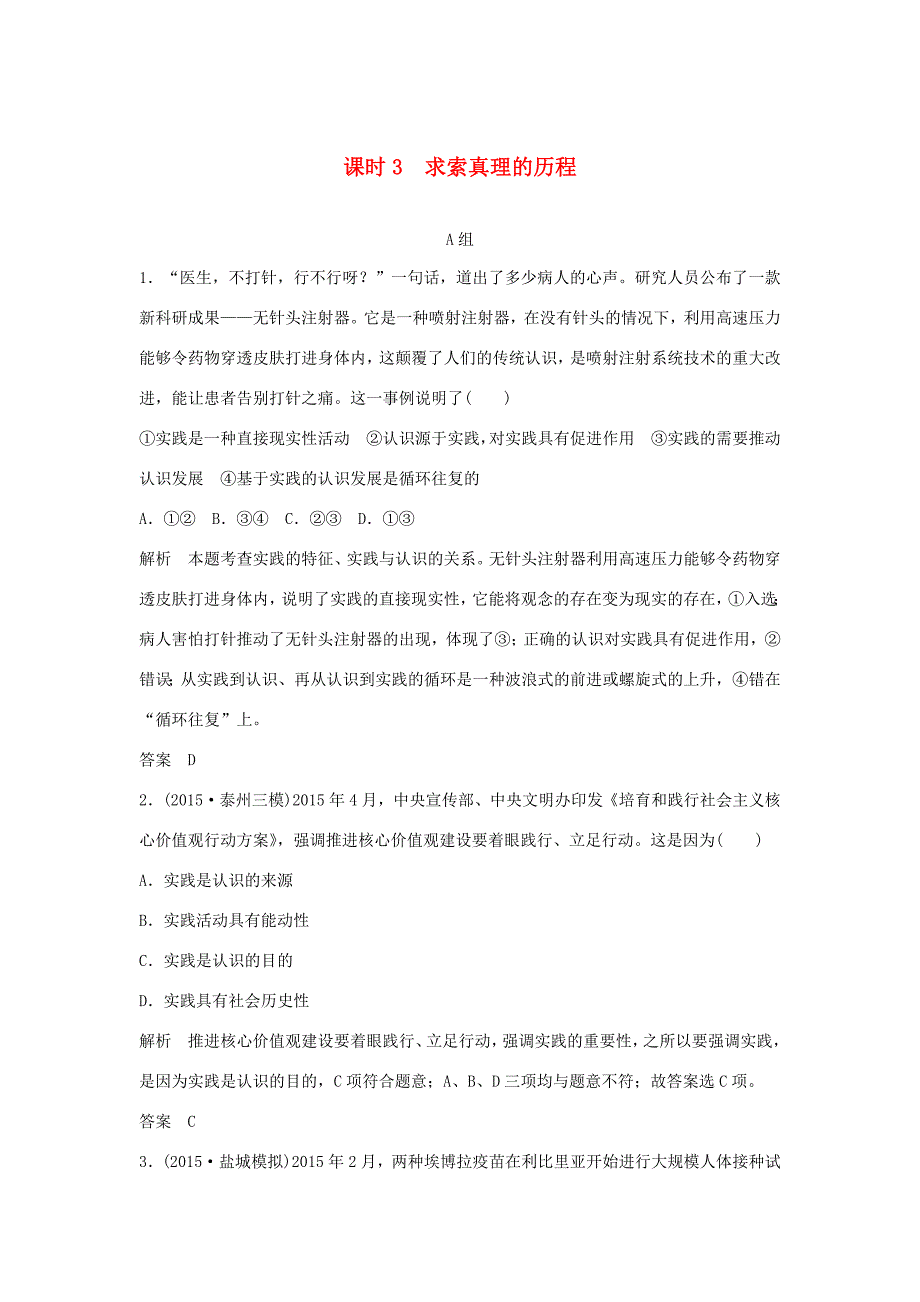 （江苏专用）高考政治一轮复习 第二单元 探索世界与追求真理 课时3 求索真理的历程 新人教版必修4-新人教版高三必修4政治试题_第1页