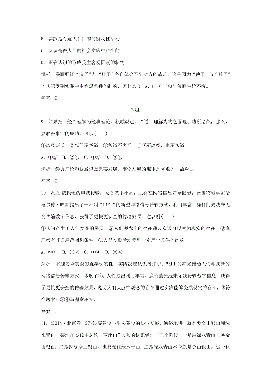 （江苏专用）高考政治一轮复习 第二单元 探索世界与追求真理 课时3 求索真理的历程 新人教版必修4-新人教版高三必修4政治试题_第4页