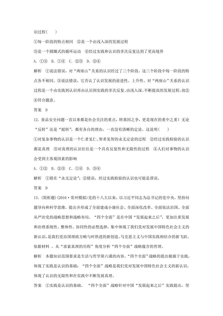 （江苏专用）高考政治一轮复习 第二单元 探索世界与追求真理 课时3 求索真理的历程 新人教版必修4-新人教版高三必修4政治试题_第5页