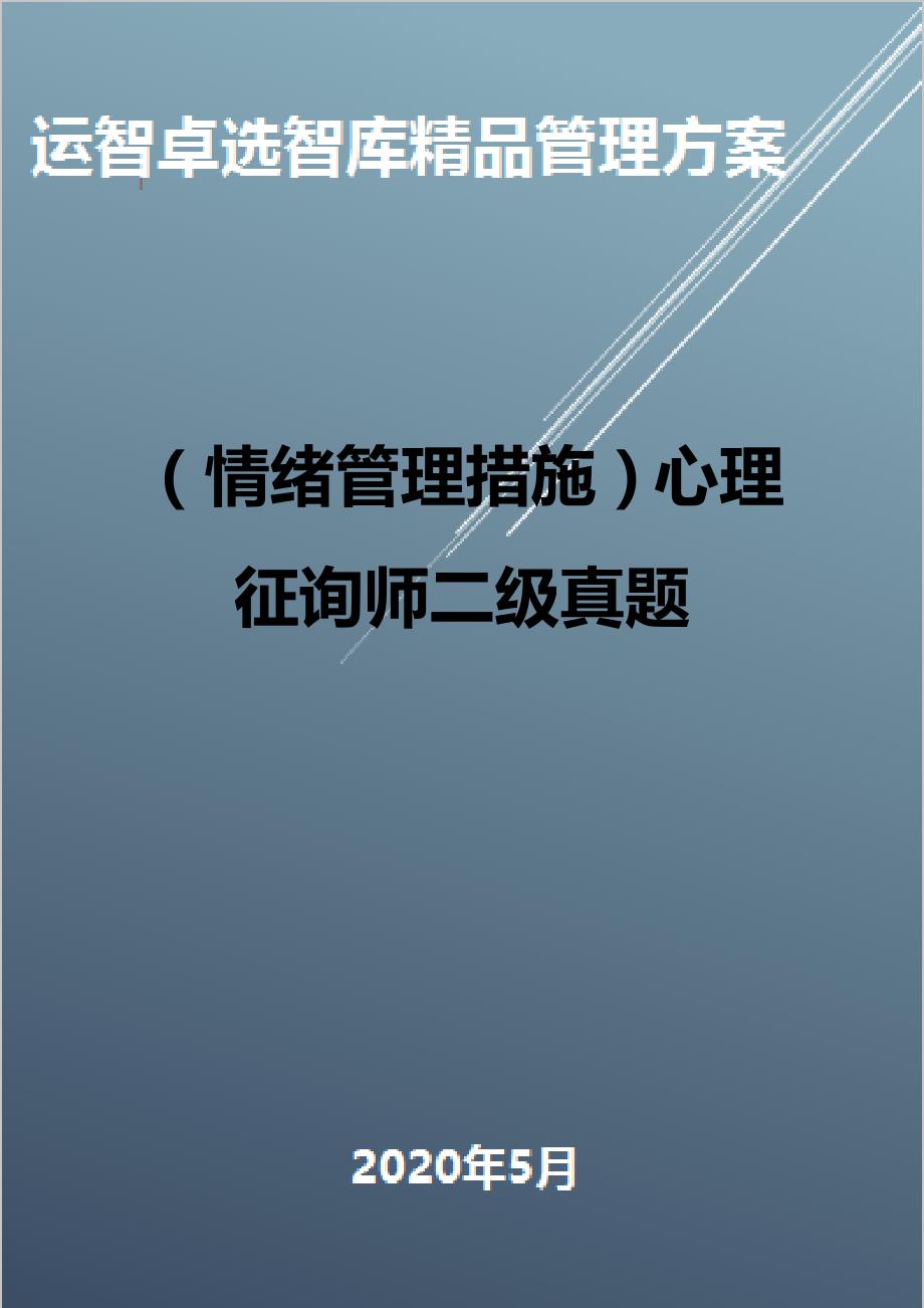 2023年情绪管理方法心理咨询师二级真题_第1页