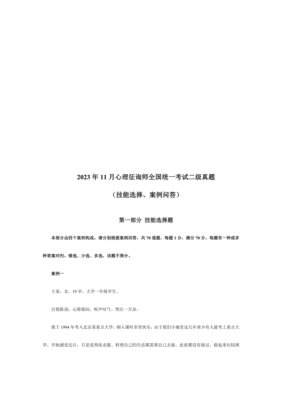 2023年情绪管理方法心理咨询师二级真题_第2页