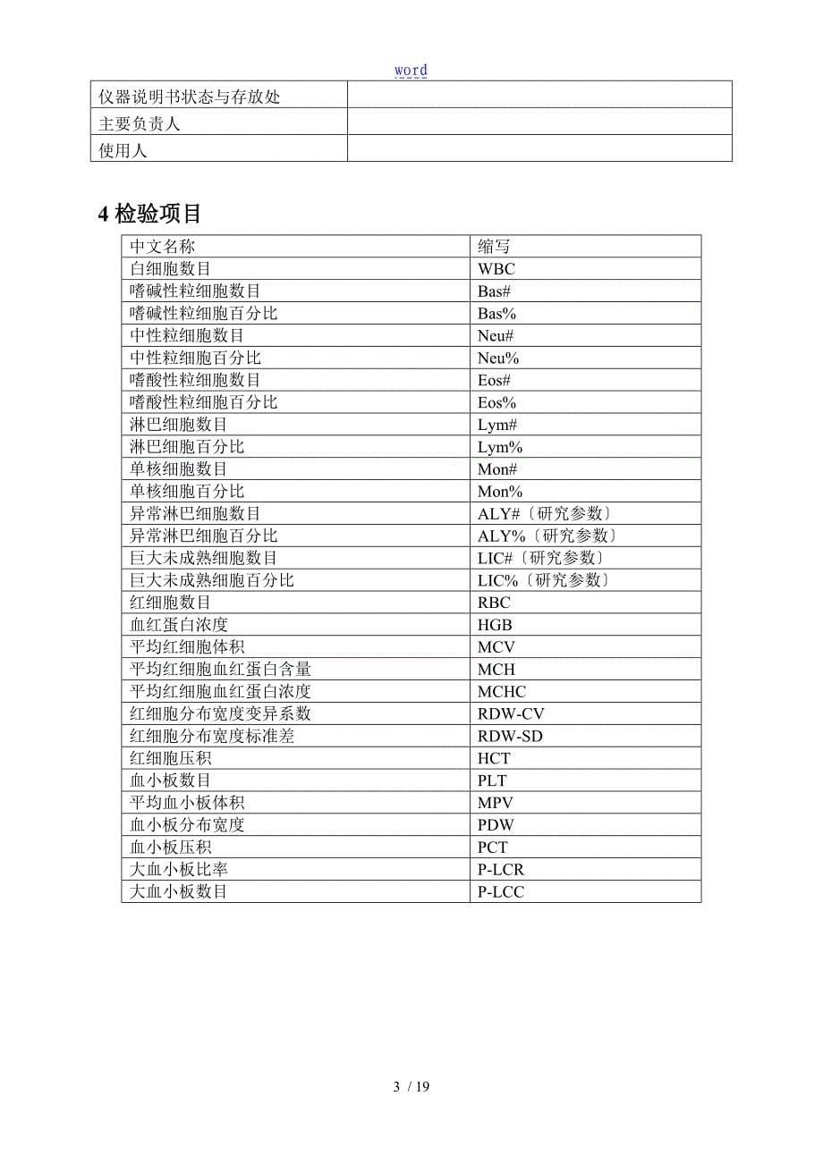 KF3106302301BC5390血液细胞分析报告仪实用标准操作程序_第5页