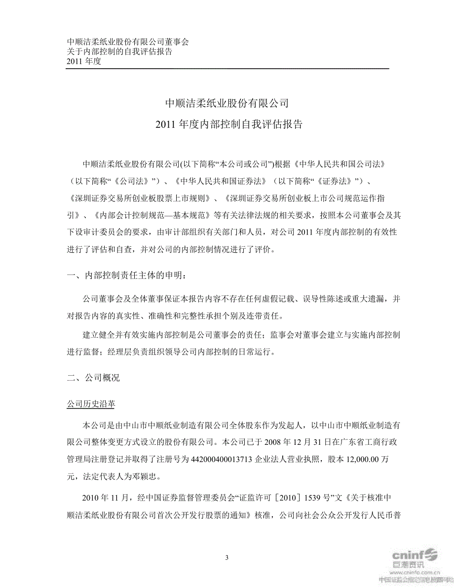 中顺洁柔内部控制鉴证报告_第4页