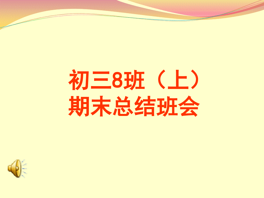 初三期末总结班会_第1页