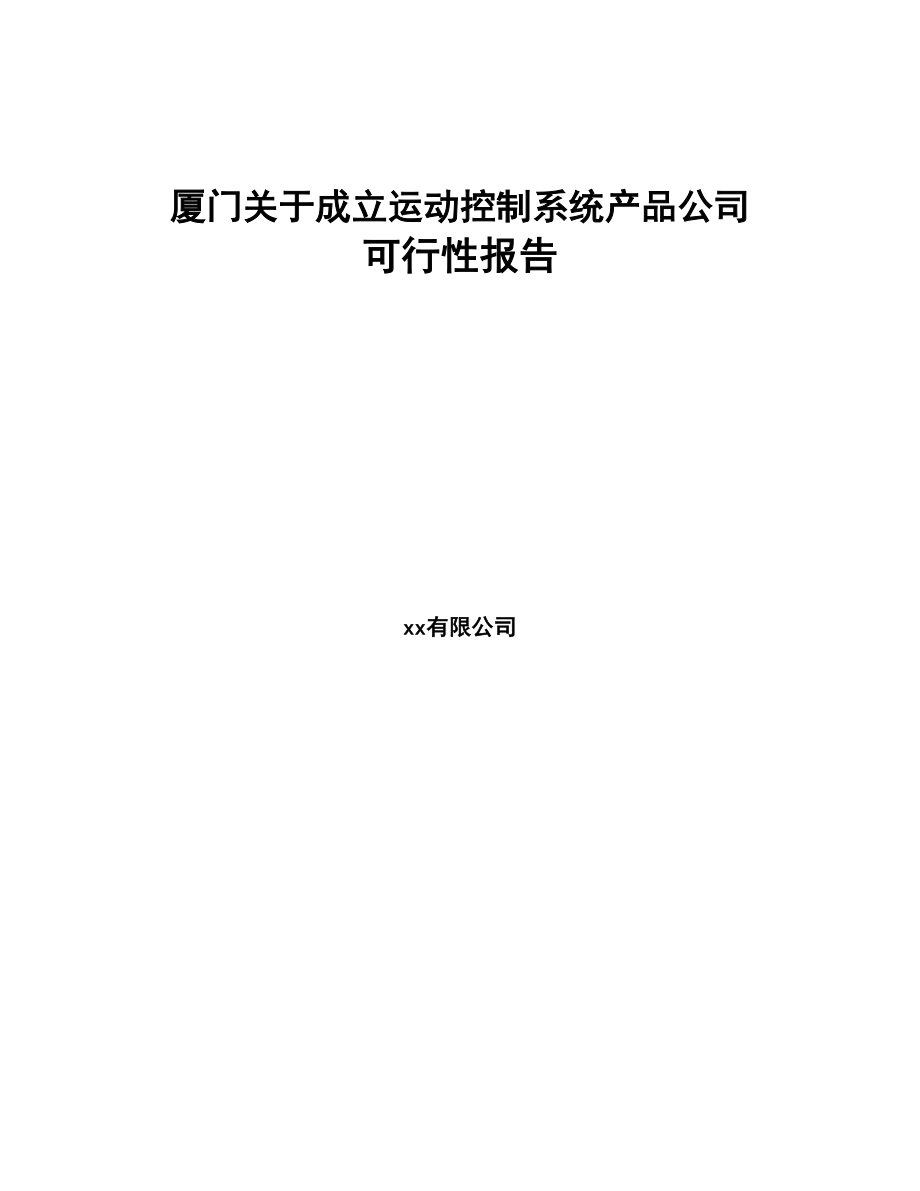 厦门关于成立运动控制系统产品公司可行性报告(DOC 77页)_第1页