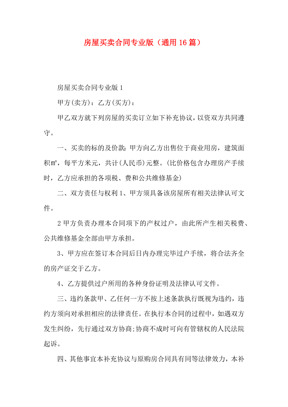 房屋买卖合同专业版通用16篇_第1页