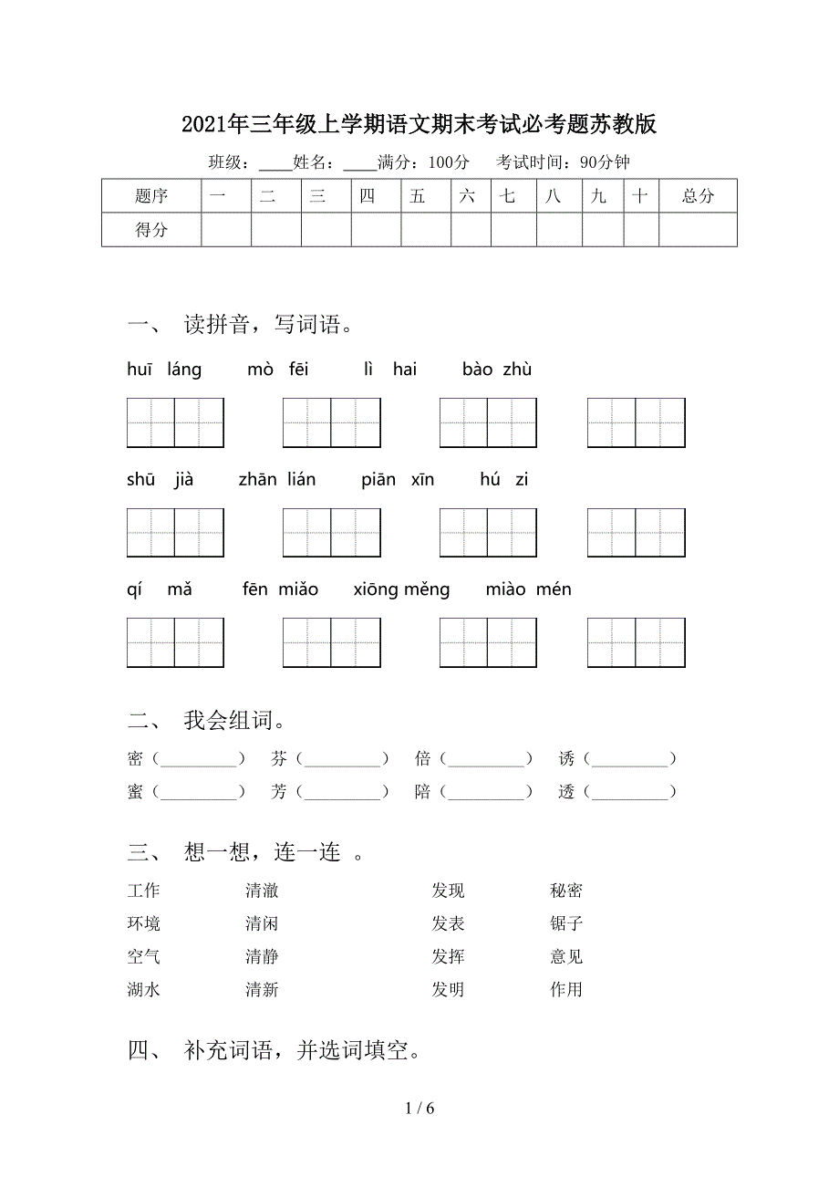 2021年三年级上学期语文期末考试必考题苏教版_第1页